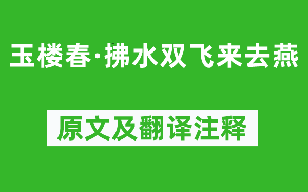 顧夐《玉樓春·拂水雙飛來去燕》原文及翻譯注釋,詩意解釋