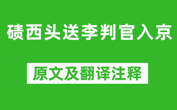 岑參《磧西頭送李判官入京》原文及翻譯注釋,詩意解釋