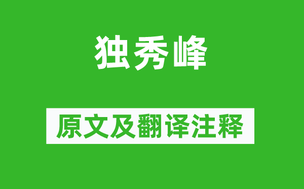 袁枚《獨秀峰》原文及翻譯注釋,詩意解釋