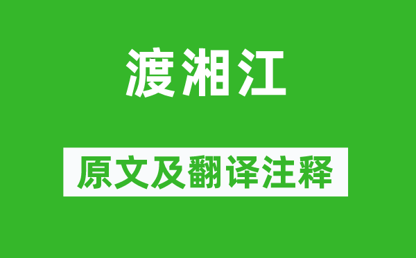 杜審言《渡湘江》原文及翻譯注釋,詩(shī)意解釋