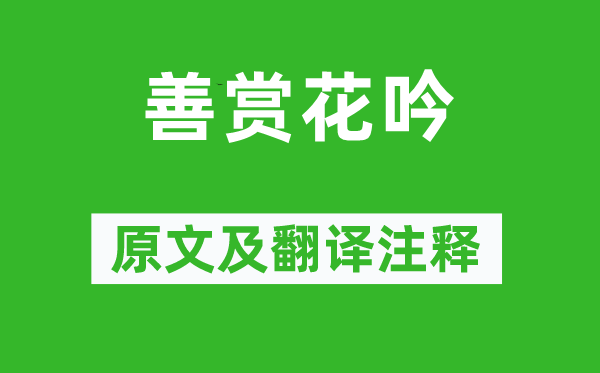 邵雍《善賞花吟》原文及翻譯注釋,詩(shī)意解釋