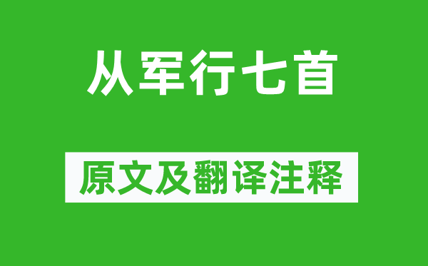 王昌齡《從軍行七首》原文及翻譯注釋,詩意解釋