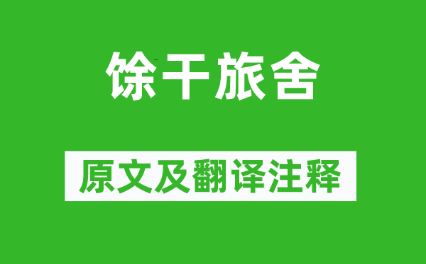 劉長(zhǎng)卿《馀干旅舍》原文及翻譯注釋,詩(shī)意解釋