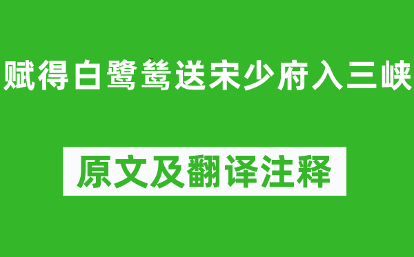 李白《賦得白鷺鷥送宋少府入三峽》原文及翻譯注釋,詩(shī)意解釋