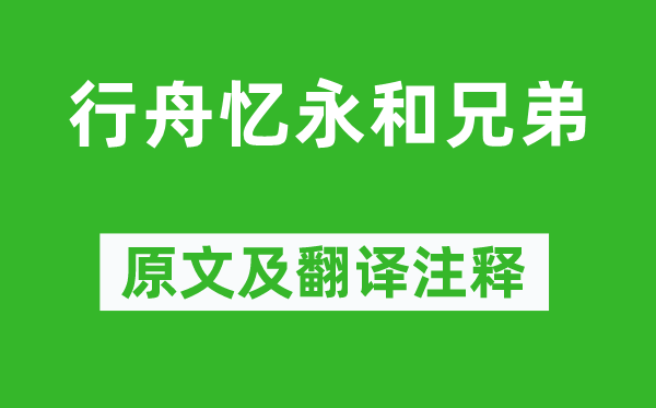 周必大《行舟憶永和兄弟》原文及翻譯注釋,詩意解釋