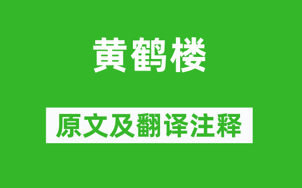 崔顥《黃鶴樓》原文及翻譯注釋,詩(shī)意解釋