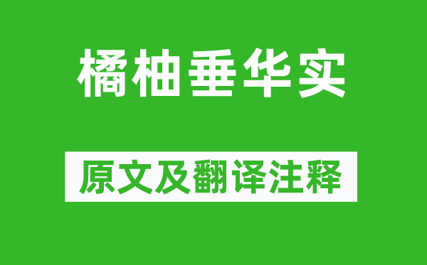 《橘柚垂華實》原文及翻譯注釋,詩意解釋