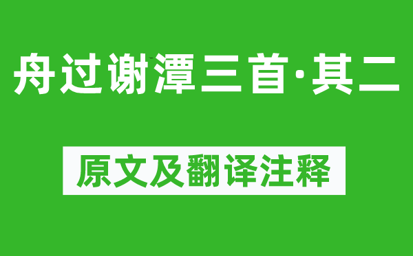 楊萬(wàn)里《舟過(guò)謝潭三首·其二》原文及翻譯注釋,詩(shī)意解釋