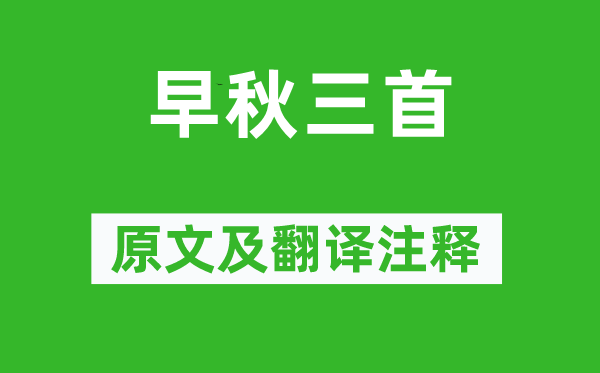 許渾《早秋三首》原文及翻譯注釋,詩(shī)意解釋