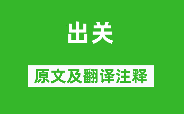 徐蘭《出關(guān)》原文及翻譯注釋,詩意解釋