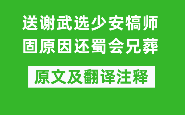 謝榛《送謝武選少安犒師固原因還蜀會兄葬》原文及翻譯注釋,詩意解釋
