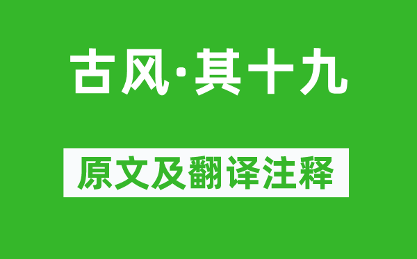 李白《古風(fēng)·其十九》原文及翻譯注釋,詩(shī)意解釋