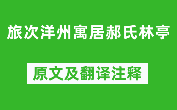 方干《旅次洋州寓居郝氏林亭》原文及翻譯注釋,詩意解釋