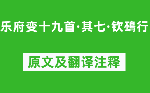 王世貞《樂府變十九首·其七·欽?行》原文及翻譯注釋,詩意解釋