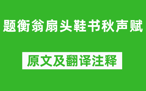 彭年《題衡翁扇頭鞋書(shū)秋聲賦》原文及翻譯注釋,詩(shī)意解釋
