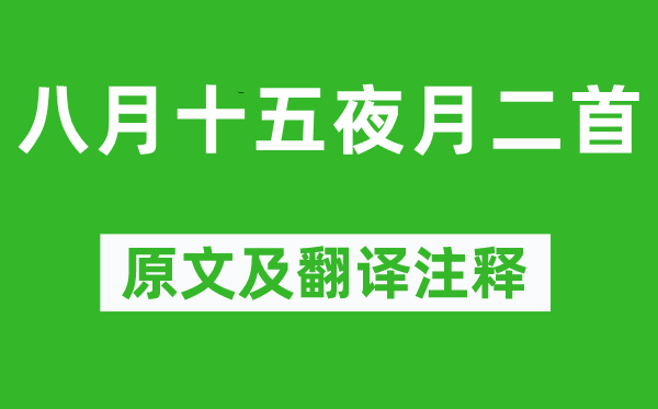 杜甫《八月十五夜月二首》原文及翻譯注釋,詩意解釋