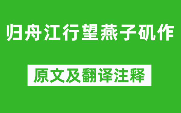厲鶚《歸舟江行望燕子磯作》原文及翻譯注釋,詩意解釋
