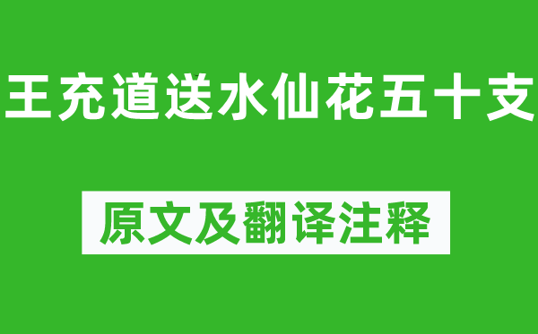 黃庭堅(jiān)《王充道送水仙花五十支》原文及翻譯注釋,詩意解釋