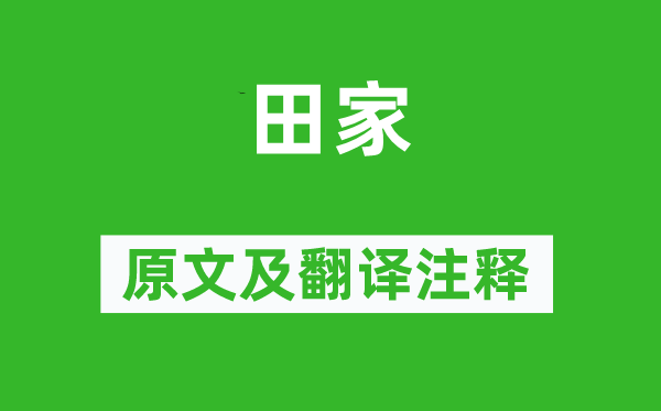 鄭獬《田家》原文及翻譯注釋,詩意解釋