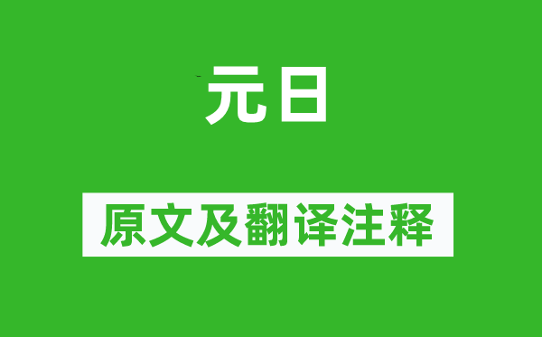 王安石《元日》原文及翻譯注釋,詩意解釋