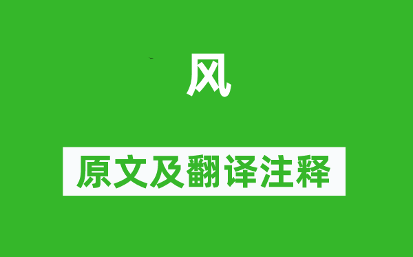 李嶠《風(fēng)》原文及翻譯注釋,詩意解釋