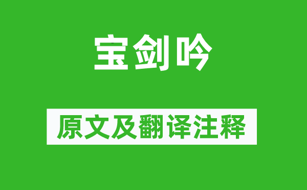 陸游《寶劍吟》原文及翻譯注釋,詩(shī)意解釋