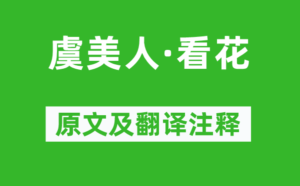 葉小鸞《虞美人·看花》原文及翻譯注釋,詩(shī)意解釋
