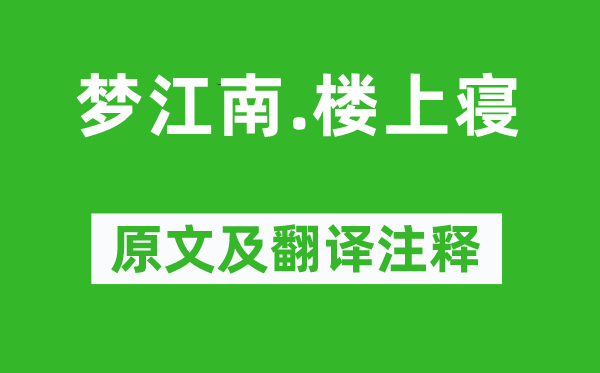 皇甫松《夢(mèng)江南.樓上寢》原文及翻譯注釋,詩(shī)意解釋