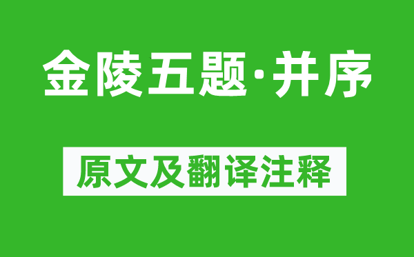 劉禹錫《金陵五題·并序》原文及翻譯注釋,詩意解釋