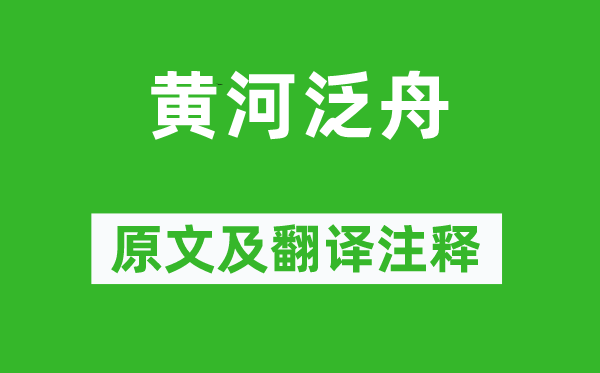 羅元琦《黃河泛舟》原文及翻譯注釋,詩意解釋