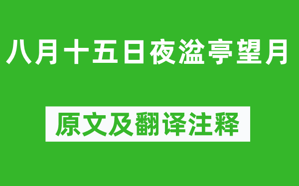 白居易《八月十五日夜湓亭望月》原文及翻譯注釋,詩意解釋