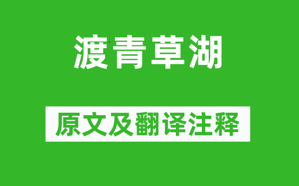 陰鏗《渡青草湖》原文及翻譯注釋,詩(shī)意解釋