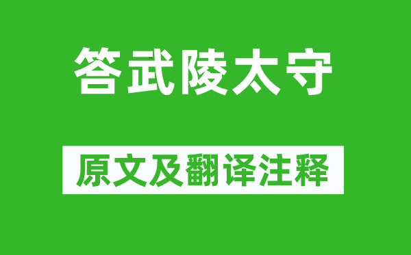 王昌齡《答武陵太守》原文及翻譯注釋,詩意解釋
