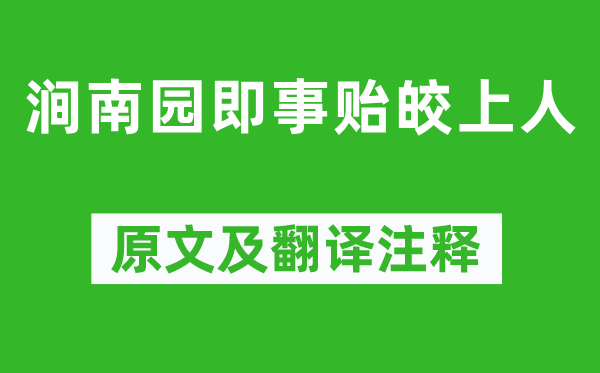 孟浩然《澗南園即事貽皎上人》原文及翻譯注釋,詩意解釋