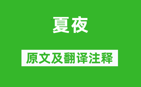 韓偓《夏夜》原文及翻譯注釋,詩意解釋