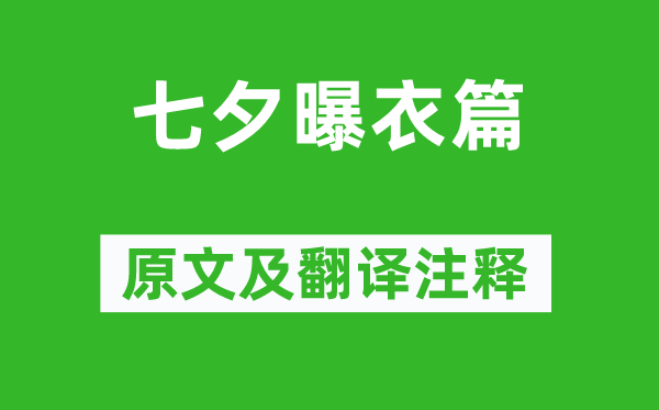 沈佺期《七夕曝衣篇》原文及翻譯注釋,詩意解釋