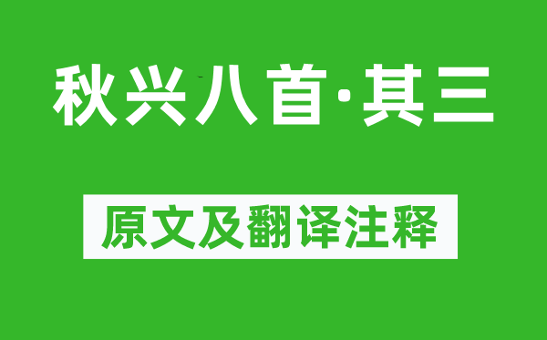 杜甫《秋興八首·其三》原文及翻譯注釋,詩(shī)意解釋