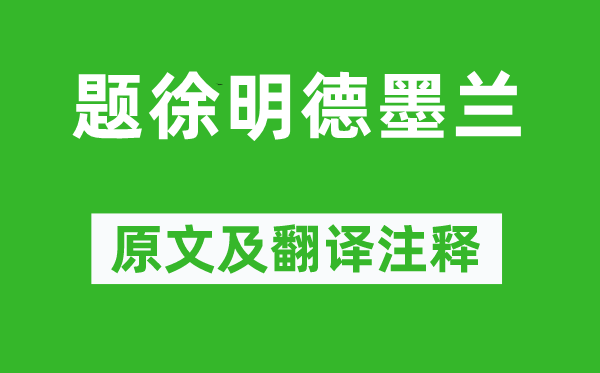 薛綱《題徐明德墨蘭》原文及翻譯注釋,詩意解釋