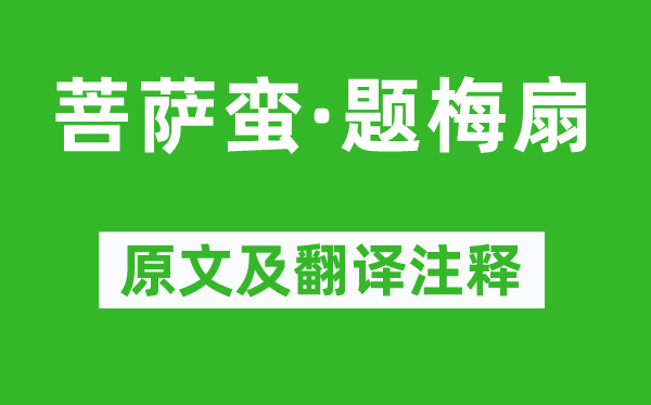 周純《菩薩蠻·題梅扇》原文及翻譯注釋,詩(shī)意解釋
