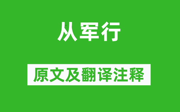 李昂《從軍行》原文及翻譯注釋,詩意解釋