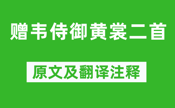 李白《贈(zèng)韋侍御黃裳二首》原文及翻譯注釋,詩(shī)意解釋