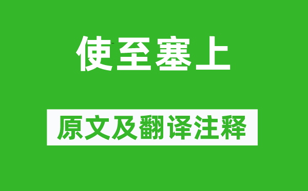 王維《使至塞上》原文及翻譯注釋,詩(shī)意解釋