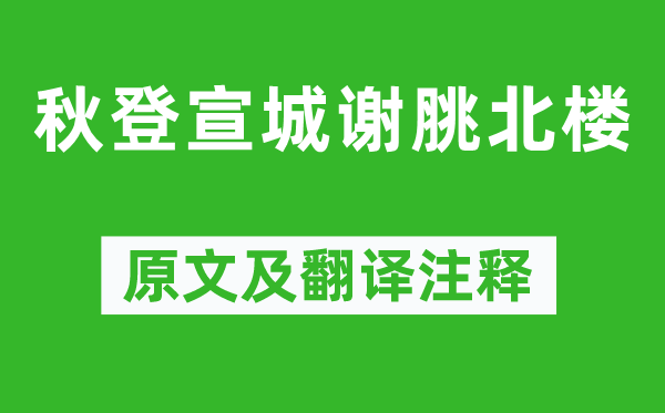 李白《秋登宣城謝脁北樓》原文及翻譯注釋,詩(shī)意解釋