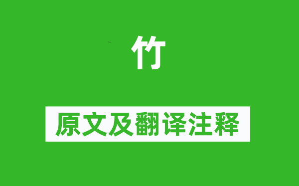 徐渭《竹》原文及翻譯注釋,詩(shī)意解釋