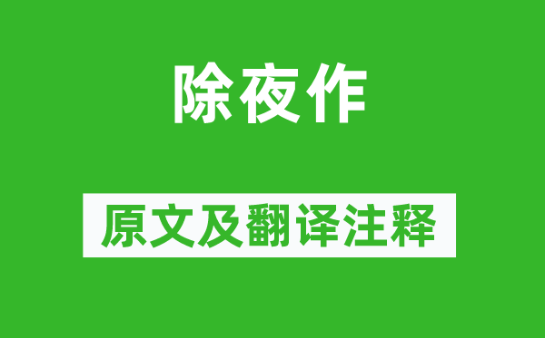 高適《除夜作》原文及翻譯注釋,詩(shī)意解釋