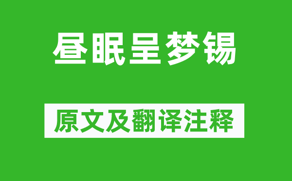 孔平仲《晝眠呈夢錫》原文及翻譯注釋,詩意解釋