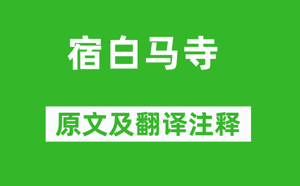 張繼《宿白馬寺》原文及翻譯注釋,詩意解釋
