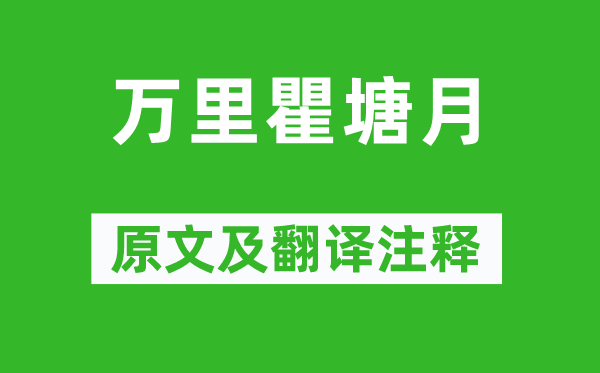 杜甫《萬里瞿塘月》原文及翻譯注釋,詩意解釋