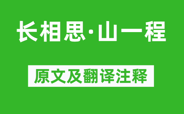 納蘭性德《長相思·山一程》原文及翻譯注釋,詩意解釋