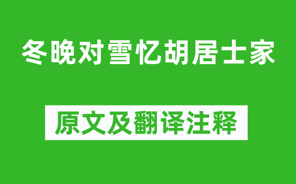 王維《冬晚對(duì)雪憶胡居士家》原文及翻譯注釋,詩意解釋